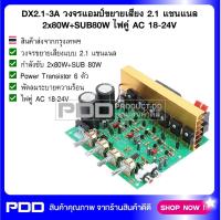 DX2.1-3A วงจรแอมป์ขยายเสียง 2.1 แชนแนล 2x80W+SUB80W ไฟคู่ AC 18-24V