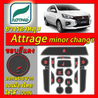 ยางรองหลุม แผ่นรองหลุม ตรงรุ่นรถเมืองไทย Mitsubishi Attrage minor change ชุดแต่ง ภายใน แอททราจ SLOTPAD มิตซูบิชิ แผ่นรองช่องวางของ ยางรองช่องวางของ ยางรองแก้ว แผ่นรองแก้ว ที่รองแก้ว ช่องวางแก้ว