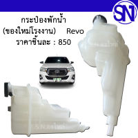 กระป๋องพักน้ำ Revo รีโว่ ดีเซล ของใหม่ โรงงาน