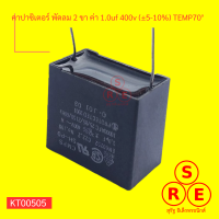 คาปาซิเตอร์ พัดลม 2 ขา ค่า 1.0uf 400v (±5-10%)