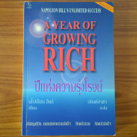 (มือสองสภาพดีลด 50%) ปีแห่งความรุ่งโรจน์ A year of growing rich นโปเลียน ฮิลล์ วิธีสร้างความร่ำรวย Napoleon Hill