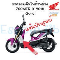 ฝาครอบตัวในด้านล่าง Zoomer x ปี 2015 สีขาว แท้ศูนย์ (บังลมใน ชุดสิ เปลือกซูเมอร์เอ็กซ์ )