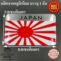 ญี่ปุ่น JAPAN LOGO โลโก้ ผลิตจากอลูมิเนียม ขนาด 8.0x5.0เซนติเมตร บรรจุ1อัน ตาปองประดับยนต์ โลโก้แมน