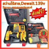 ??สว่านไร้สาย Dewalt 139 v 3 ระบบ พร้อมชุดอเนกประสงค์?รับประกัน 2ปี?