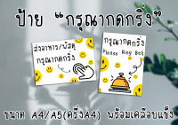 [ป้าย] "กรุณากดกริ่ง" ขนาด A4/A5(ครึ่งA4) พร้อมเคลือบแข็ง ส่งไว มีปลายทาง