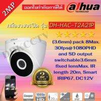 DAHUA กล้องวงจรปิด Dahua รุ่น DH-HAC-T2A21P รุ่นโดม เลนส์2.8mm ความละเอียด 2 ล้านพิกเซล