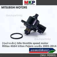 ***ราคาพิเศษ***(รุ่นปากเล็ก) ใหม่แท้ OEM มอเตอร์เดินเบา Idle throttle speed motor Mitisu 4G64 triton  Pajero เบนซิน  2005-2014(พร้อมจัดส่ง)