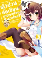 ตัวป่วนชั้นเซียน มาตบเกรียนถึงต่างโลก (คอมมิค) เล่ม 3