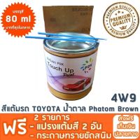 สีแต้มรถ TOYOTA 4W9 น้ำตาล Phatom Brown ยี่ห้อ P2K