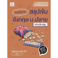 หนังสือ Lecture สรุปเข้มอังกฤษ ม.ปลาย (ฉบับปรับปรุง)