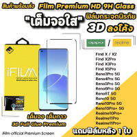 ? iFilm ฟิล์มกระจก เต็มจอใส 3D ลงโค้ง เต็มกาว สำหรับ OPPO Reno10 10Pro+ Reno8T Reno6Pro Realme11Pro Realme 10Pro+ ฟิล์มoppo ฟิล์มใสoppo