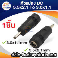 Di shop Adapter 3.0x1.1mm male plug to 5.5x2.1mm female jack DC Power