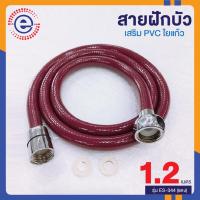 สายฝักบัว pvc สายฝักบัวอาบนำ สายฉีดชำระอย่างดี สายชำระล้างตูด สายฉีดชำระ สายชำระห้องน้ำ ที่ฉีดล้างตูด #1683 รุ่น ES-344 1.2M สีแดง