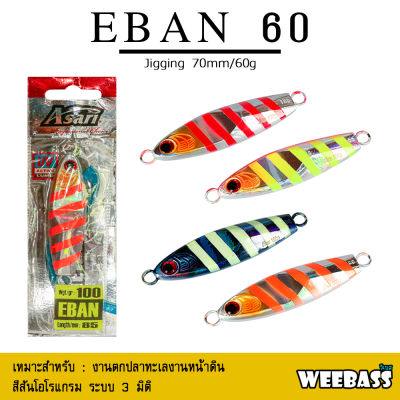 อุปกรณ์ตกปลา ASARI เหยื่อจิ๊กกิ้ง - รุ่น EBAN 60g. เหยื่อจิ๊ก jigging lure
