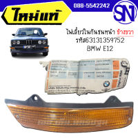 ไฟเลี้ยวในกันชนหน้า , ไฟในกันชนหน้า R รหัส63131359752 Made in Germany BMW E12 ของแท้ ของใหม่