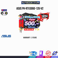 [เก็บคูปองลดสูงสุด 500.-][ผ่อน0%10ด.]ASUS PH-RTX3060-12G-V2/ประกัน3y