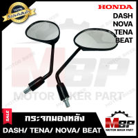 กระจกมองหลัง/ กระจกส่องหลัง สำหรับ HONDA DASH/ TENA/ NOVA/ BEAT- ฮอนด้า แดช/ เทน่า/ โนวา/ บีท **รับประกันสินค้า**  สินค้าคุณภาพสูง 100%