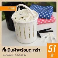 idee [50 PCS] ที่หนีบผ้า รุ่น PN693/5 มาพร้อมตะกร้าใส่ มีห่วงสำหรับห้อยตะกร้า สะดวกต่อการใช้งาน