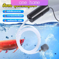 One Home อุปกรณ์ตู้ปลา USB เครื่องออกซิเจนขนาดเล็ก คอมเพรสเซอร์อากาศ  แบบพกพา  Fish tank accessories