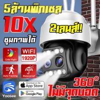 รุ้นใหม่ล่าสุด!! กล้องวงจรปิด wifi360° กล้องไร้สาย ชัดสุดๆ Night Vision เลนส์คู่ 5ล้าน/4เสา กันน้ำ ทนแดด ทนฝน PTZ IP Camera WiFi Camera (ความเร็วสูง เสถียร) App:Yoosee รองรับเมนูไทย