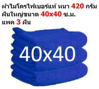 SMC ขนาด 40x40 ซ.ม. สีน้ำเงิน หนา 420 กรัม แพ็ค 3 ผืน ผ้าไมโครไฟเบอร์ ผ้าเช็ดรถ ผ้าไมโครไฟเบอร์ Microfiber Cleaning Cloth ผ้าเช็ดทำความสะอาด ผ้าเอนกประสงค์ MF-4040 GHC จากร้าน Smart Choices