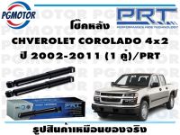 โช๊คหลัง CHVEROLET COROLADO 4x2 ปี 2002-2011 (1 คู่)/PRT