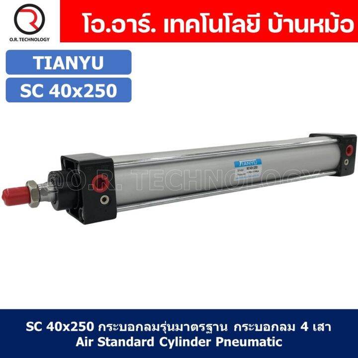 1ชิ้น-sc-40x250-กระบอกลม-รุ่นมาตรฐาน-กระบอกลม-4-เสา-standard-cylinder-air-pneumatic-แบบสี่เสา