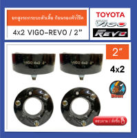 4x2 ยกสูง 2 นิ้ว รถกระบะตัวเตี้ย REVO - VIGO ก้อนรองหัวโช๊ค จานรองเบ้าโช๊คอัพ จำนวน 1 คู่ (ซ้าย-ขวา)