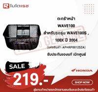 ตะกร้าหน้า WAVE100 ของแท้ H2C สำหรับรถรุ่น WAVE100S ,100X ,2004 1รูบน 2รูล่าง รหัสสินค้าAPHRP00123ZA รับประกันของแท้ 100%