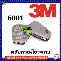 3M 6001 ตลับกรอง 2ชิ้น/แพ็ค *สินค้า 3M แท้ 100%