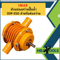 Imax หัวแปลงสว่านปั๊มน้ำ IDP-350 สำหรับต่อสว่าน