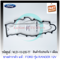 ยางฝาวาล์ว แท้ ยี่ห้อ : FORD รุ่น RANGER 12V/ MAZDA ไฟเตอร์ WL 2.5,2.9 รหัสศูนย์ : WL51-10-235-TT