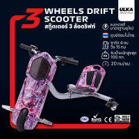 สกู๊ทเตอร์ไฟฟ้า 3 ล้อดริฟ 3 Wheel Scooter มีกุญแจ หน้าจอแสดงแบต รับน้ำหนักได้ 90 Kg เล่นได้ทั้งครอบครัว *ไม่ทิ้งลูกค้า ดูแลตลอดชีวิต*