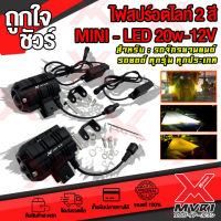 ไฟสปอร์ตไลท์ MINI-LED 2สี ขาว+เหลือง 15W-12V มีพัดลมระบายความร้อน 1ชุด 2ข้าง L/R พร้อมขายึด และบาลานซ์LED Adapter สายยาว 30cm.มีบริการชำระเงิน ปลายทาง?