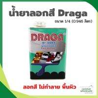 น้ำยาลอกสี Draga ขนาด 1/4 (0.946 ลิตร) ไม่ทำลายต่อพื้นผิววัสดุ