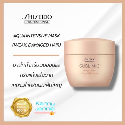 Shiseido SUBLIMIC Aqua Intensive Mask (W) Weak 200g สำหรับ อ่อนแอแห้งเสียหนักมาก หรือผมเส้นใหญ่