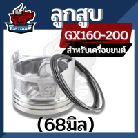 ชุดลูกสูบพร้อมแหวน GX160 ลูกสูบ เครื่องยนต์เบนซิน GX160 GX168 5.5 6.5แรง ครบชุด ตรงรุ่น ขนาดมาตราฐาน