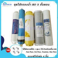 จัดส่งฟรี ชุดไส้กรองน้ำระบบ RO 5 ขั้นตอน ไส้ได้หลายยี่ห้อ 1 ชุด 5 ไส้ สำหรับเครื่อง RO Fast Pure, Uni Pure, Treatton, Star Pure ประหยัดคุ้ม Water Filter คุณภาพดี จัดส่งฟรี