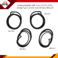 (แท้?%) ยางขอบประตูหน้า-หลัง Mitsubishi Triton 2005-2014 4ประตู, Pajero Sport 2008-2014 ข้างซ้าย/ขวา