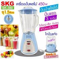 SKG เครื่องปั่นน้ำผลไม้ - รุ่น SK-380 โถแก้ว (1.5 ลิตร)