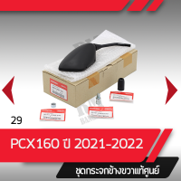 ชุดกระจกขวา แท้ศูนย์ PCX160 ปี2021-2022  อะไหล่แท้มอไซ อะไหล่แท้ฮอนด้า