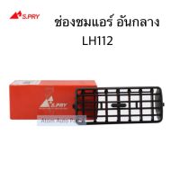 ตรงปกส่งไว !!! S.PRY ช่องปรับแอร์ ช่องลมแอร์ LH112 อันกลาง จำนวน 1 อัน รหัส.R044 อะไหล่รถยนต์ คุณภาพดี ราคาดีสุดๆ