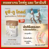 ยูซี ทู โกลด์ อันดีเนเจอร์ คอลลาเจน ไทพ์ทู กิฟฟารีน Giffarine UC-II Gold