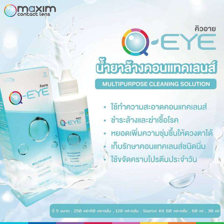 q-eye-คิวอาย-น้ำยางล้างคอนแทคเลนส์-เติมความชุ่มชื้น-ลดแบคทีเรีย-แท้-100