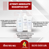 อะโทมี่ แอบโซลูท แชมพู 1 เซ็ต Atomy Absolute Hair Care Set แชมพูจากสมุนไพรธรรมชาติ ทำความสะอาดเส้นผมและรูขุมขนที่อุดตัน ( 3 ชิ้น / เซ็ต )