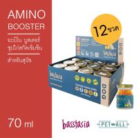 Basstasia อะมิโน บูสเตอร์ ซุปไก่สกัดเข้มข้นสำหรับสุนัข หอมอร่อย บำรุงทันที (12ขวด)