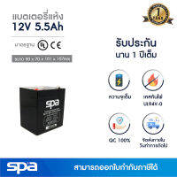 แบตเตอรี่แห้ง สำรองไฟ 12V 5.5Ah Spa (SLA Battery แบต UPS/ไฟฉุกเฉิน/ระบบเตือนภัย)