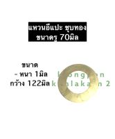 แหวนรอง แหวนรองน๊อต ชุบทอง รู 70มิล หนา 1มิล กว้าง 122มิล แหวนอีแปะ แหวนชุบทอง แหวนรองสกรู แหวน