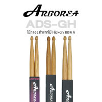 Arborea ADS-GH Hickory Drumsticks ไม้กลอง มาตรฐาน อย่างดี ทำจากไม้ฮิคกอรี่ เกรด A ขนาด 5A / 5B / 7A