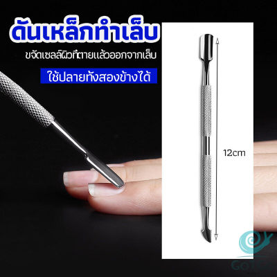 GotGo ที่ขูดสีเจล ดุนหนัง ที่งัดโคนเล็บ   สแตนเลส manicure tools